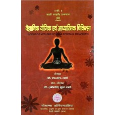 वैज्ञानिक योगिक एवं आध्यात्मिक चिकित्सा [Scientific Methods Of Yogic Spiritual Treatment]